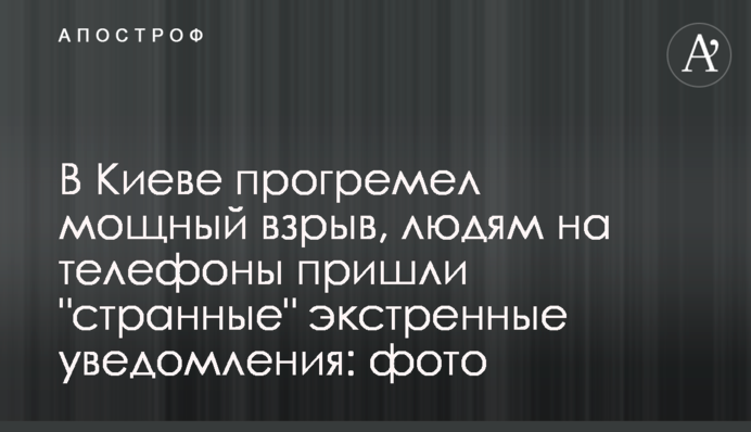 В Киеве прогремел мощный взрыв, людям на телефоны пришли 