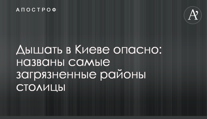 Дышать в Киеве опасно: названы самые загрязненные районы столицы