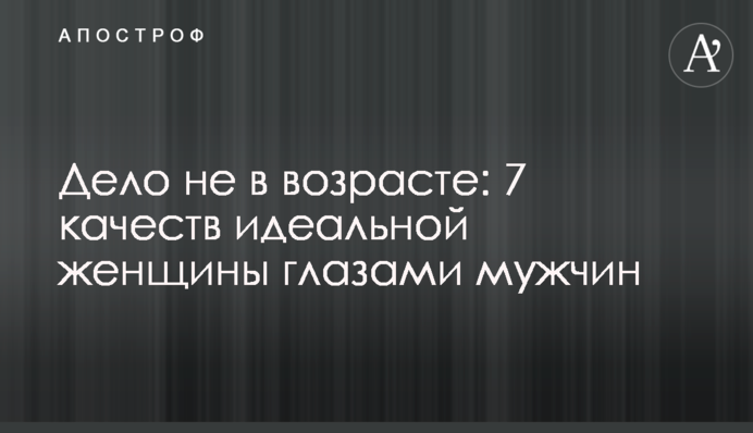 Дело не в возрасте: 6 качеств идеальной женщины глазами мужчин