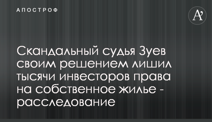 Скандальный судья Зуев своим решением лишил тысячи инвесторов права на собственное жилье - расследование