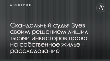 Скандальный судья Зуев своим решением лишил тысячи инвесторов права на собственное жилье - расследование