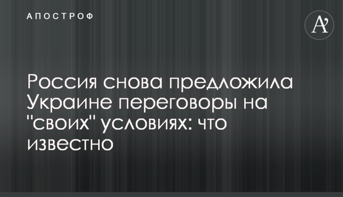 Россия снова предложила Украине переговоры на "своих" условиях: что известно