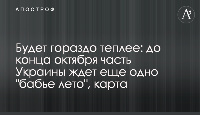 Буде набагато тепліше: до кінця жовтня частина України чекає ще на одне 