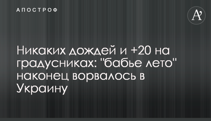 Жодних дощів і +20 на градусниках: 
