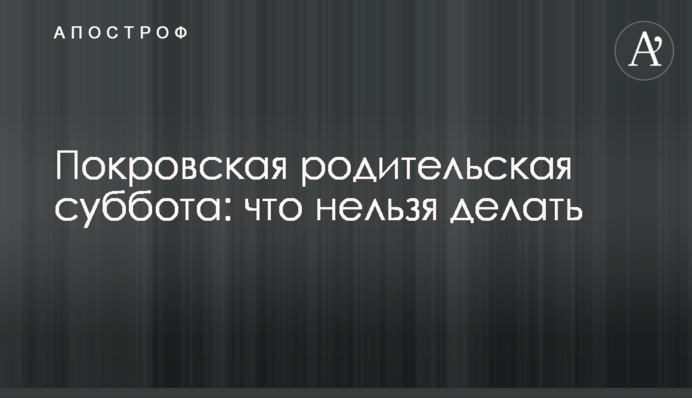 Покровская родительская суббота: что нельзя делать