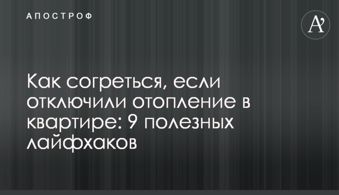 Как согреться, если отключили отопление в квартире: 9 полезных лайфхаков