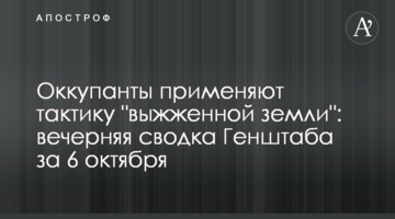 Окупанти застосовують тактику "випаленої землі": вечірнє зведення Генштабу за 6 жовтня