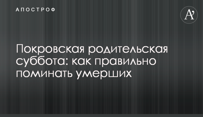 Покровская родительская суббота: как правильно поминать умерших
