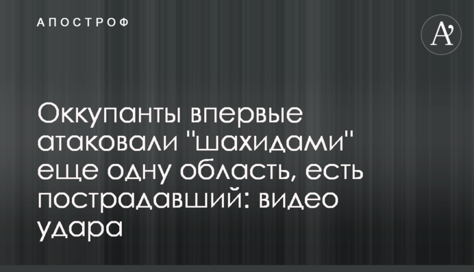 Оккупанты впервые атаковали 