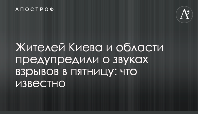 Жителей Киева и области предупредили о звуках взрывов в пятницу: что известно