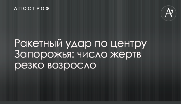Ракетний удар по центру Запоріжжя: кількість жертв різко зросла