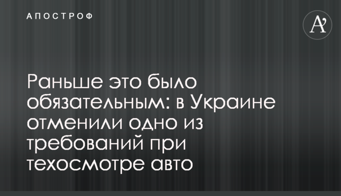 Раньше это было обязательным: в Украине отменили одно из требований при техосмотре авто
