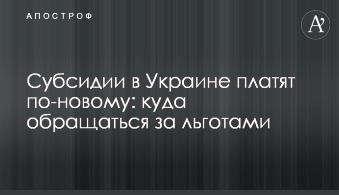 Субсидии в Украине платят по-новому: куда обращаться за льготами