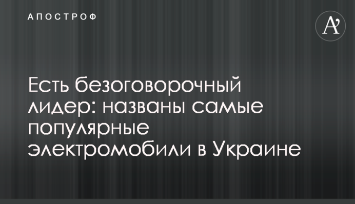 Є беззаперечний лідер: названо найпопулярніші електромобілі в Україні