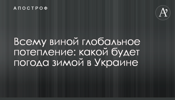Всему виной глобальное потепление: какой будет погода зимой в Украине