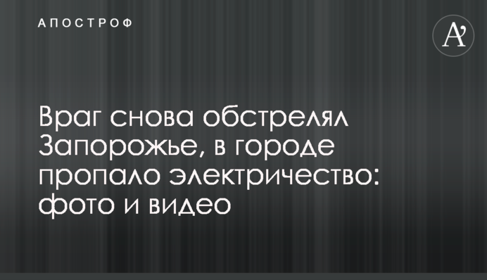 Ворог знову обстріляв Запоріжжя, у місті зникла електрика: фото та відео