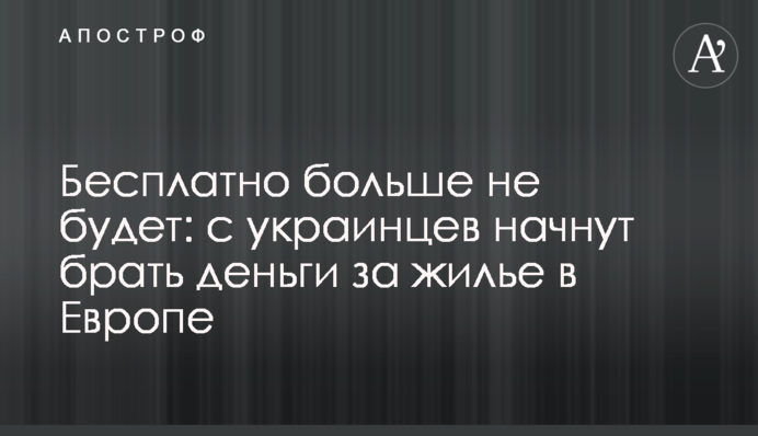 Безкоштовно більше не буде: з українців почнуть брати гроші за житло у Європі