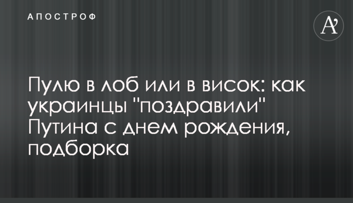 Кулю в лоб чи скроню: як українці 