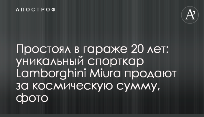 Простоял в гараже 20 лет: уникальный спорткар Lamborghini Miura продают за космическую сумму, фото