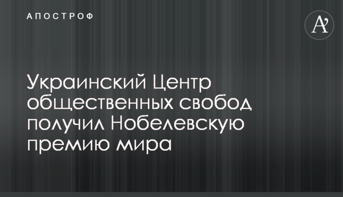 Украинский Центр общественных свобод получил Нобелевскую премию мира