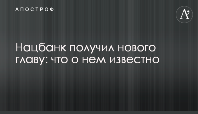 Нацбанк отримав нового главу: що про нього відомо