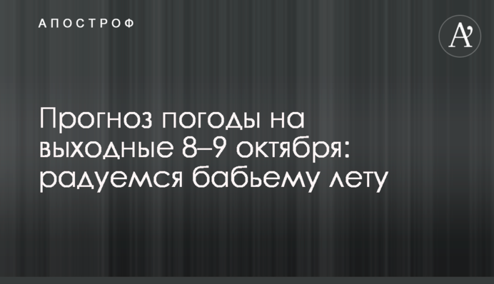 Прогноз погоди на вихідні 8–9 жовтня: радіємо бабиному літу