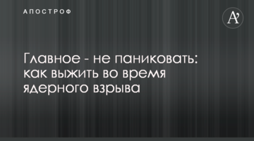 Головне – не панікувати: як вижити під час ядерного вибуху