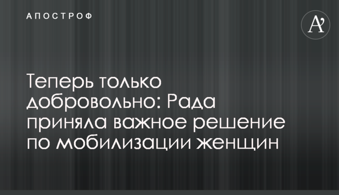 Теперь только добровольно: Рада приняла важное решение по мобилизации женщин
