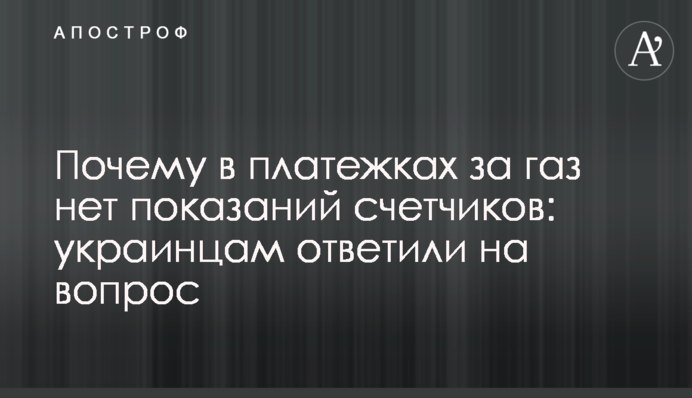 Почему в платежках за газ нет показаний счетчиков: украинцам ответили на вопрос