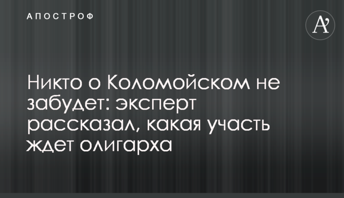 Ніхто про Коломойського не забуде: експерт розповів, яка доля чекає на олігарха