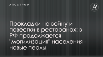 Прокладки на війну та повістки в ресторанах: у РФ триває "могилізація" населення - нові перли