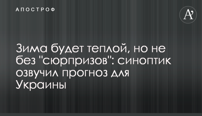 Зима буде теплою, але не без сюрпризів: синоптик озвучив прогноз для України