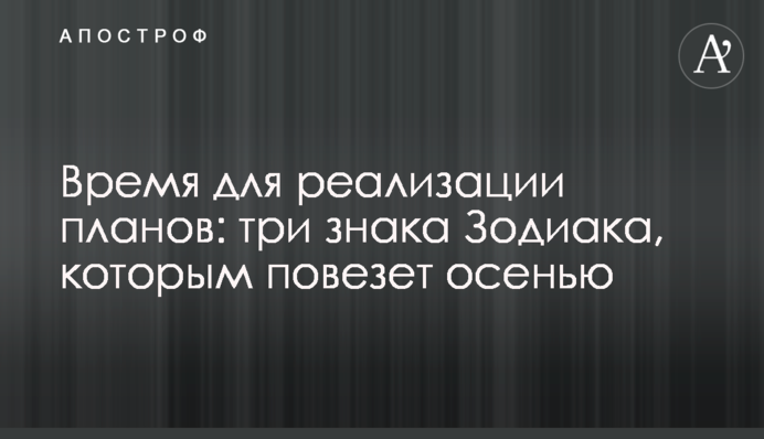 Время для реализации планов: три знака Зодиака, которым повезет осенью