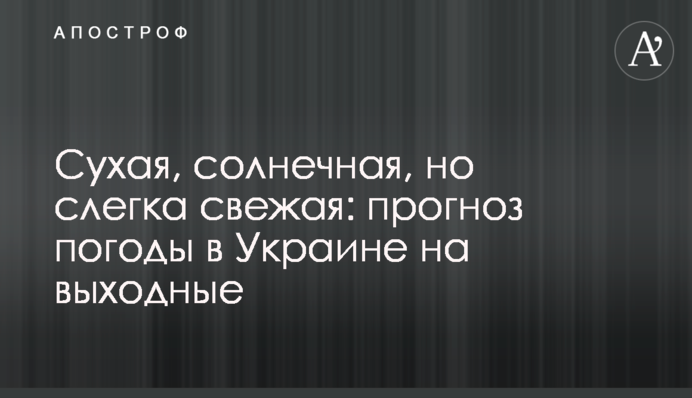 Суха, сонячна, але трохи свіжа: прогноз погоди в Україні на вихідні