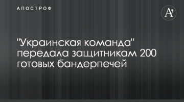 "Українська команда" передала захисникам 200 готових бандерпечей