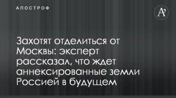 Захочуть відокремитися від Москви: експерт розповів, що чекає на анексовані землі Росією в майбутньому