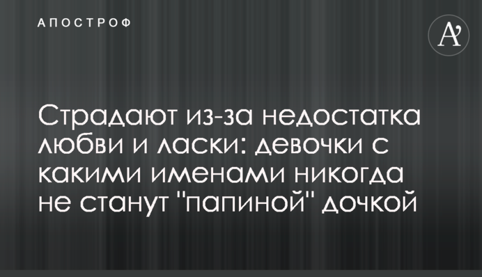 Страждають через нестачу любові та ласки: дівчатка з якими іменами ніколи не стануть 