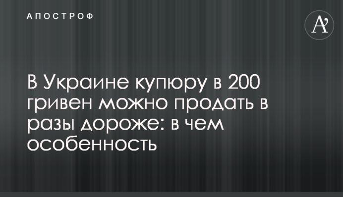 В Україні купюру в 200 гривень можна продати в рази дорожче: у чому особливість
