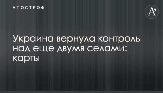 Україна повернула контроль над ще двома селами: карти