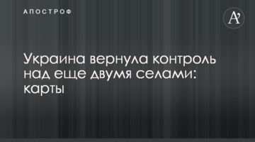 Україна повернула контроль над ще двома селами: карти