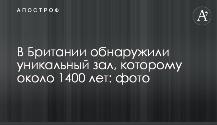 У Британії виявили унікальну залу, якій близько 1400 років: фото