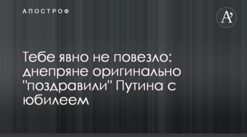 Тобі явно не пощастило: дніпряни оригінально "привітали" Путіна з ювілеєм