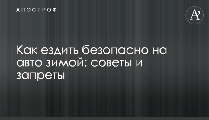 Як їздити безпечно на авто взимку: поради та заборони