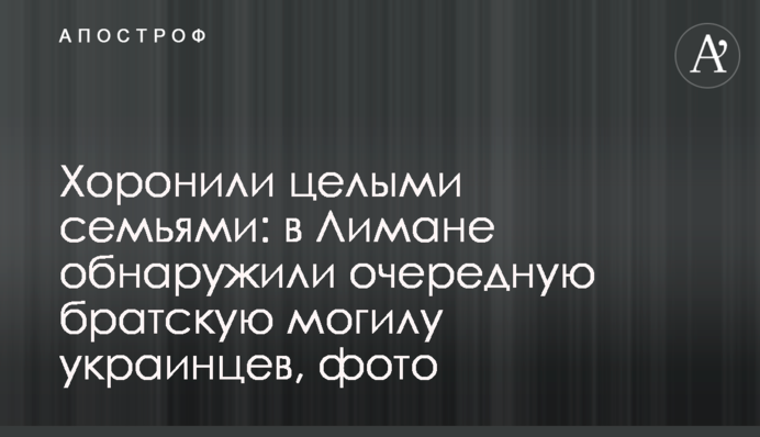 Ховали цілими сім'ями: у Лимані виявили чергову братську могилу українців, фото