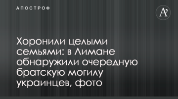 Ховали цілими сім'ями: у Лимані виявили чергову братську могилу українців, фото