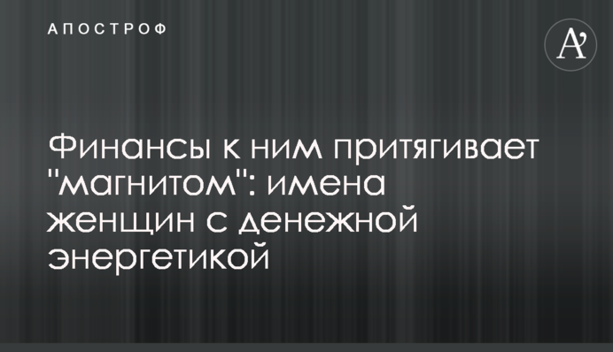 Финансы к ним притягивает 