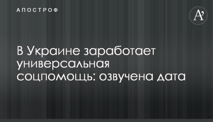 В Украине заработает универсальная соцпомощь: озвучена дата