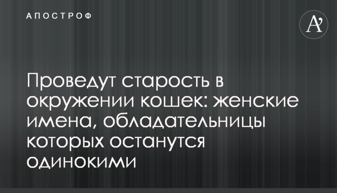 Проведуть старість в оточенні кішок: жіночі імена, володарки яких залишаться самотніми