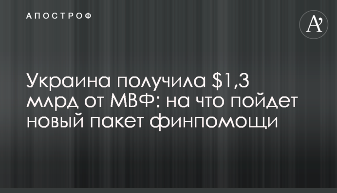 Украина получила $1,3 млрд от МВФ: на что пойдет новый пакет финпомощи