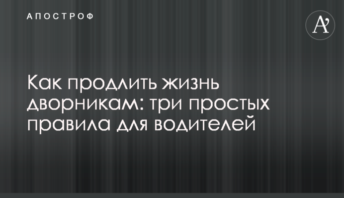 Як продовжити життя двірникам: три прості правила для водіїв